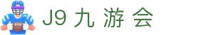 J9 九 游 会|九游旗舰厅_九游网页版正规网址真人国际注册登录入口欢迎您